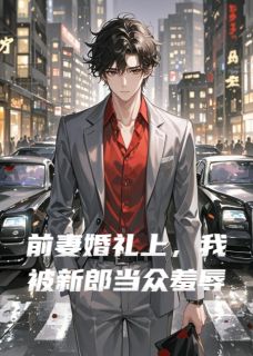 【抖音】前妻婚礼上，我被新郎当众羞辱全文阅读
