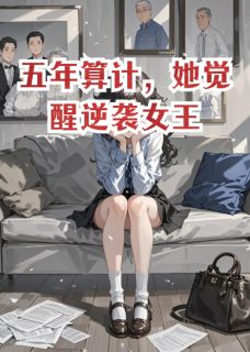 五年算计，她觉醒逆袭女王小说最新章节 沈琳李昊李悦结局是什么