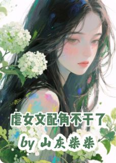 【热文】虐女文炮灰白月光不干了主角池茵程冷夏程烟景小说全集免费阅读