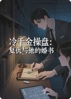 小说推荐冷千金操盘：复仇与他的婚书完结版全章节阅读