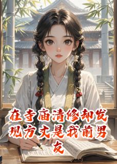 抖音完结在寺庙清修却发现方丈是我前男友沈知聿陆泽(全文在线阅读)-暗夜阅读网