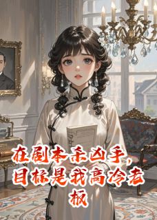 剧本杀当凶手，目标是我高冷老板小说最新章节-主角林彻顾晨全文免费阅读