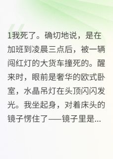 抖音爆款重生豪门女配：霸总你别太嚣张小说免费阅读