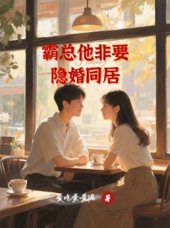 霸总他非要隐婚同居苏念沈言全章节目录免费阅读