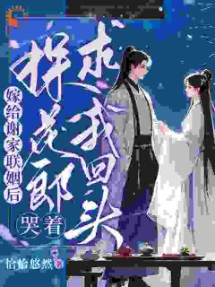 宋锦心谢衍之嫁给谢家联姻后，探花郎哭着求我回头完结版小说全文免费阅读-暗夜阅读网