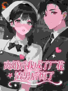 新婚夜奸夫淫妇听墙角离婚后兼祧渣男悔断肠完整版免费阅读，宋知意霍骁小说大结局在哪看