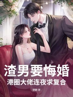 知乎小说渣男要悔婚？港圈大佬连夜求复合主角是沈枝意周生允全文阅读