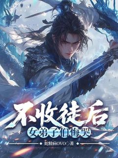 不收徒后，女弟子们悔哭小说_不收徒后，女弟子们悔哭小说结局阅读-暗夜阅读网