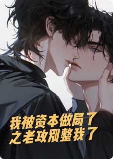 我被资本做局了之老攻别整我了林舟江砚小说全章节最新阅读-暗夜阅读网