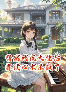 替嫁残疾大佬后，靠读心术杀疯了顾宸言温知晴全本小说（替嫁残疾大佬后，靠读心术杀疯了）全章节小说目录阅读-暗夜阅读网