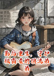 影后重生，守护被霸凌的顶流弟弟完整版-林晚林深在线全文阅读