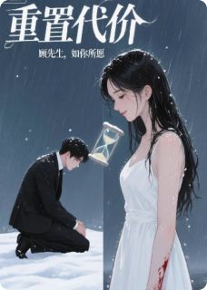 重置代价：顾先生，如你所愿(顾言琛楼清禾林薇然)小说全章节目录阅读