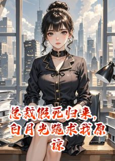 总裁假死归来，白月光跪求我原谅最新章节 陆景珩盛世苏晚晚全文阅读