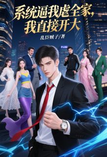 系统逼我虐全家，我直接开大免费阅读全文，主角林修林子涵小说