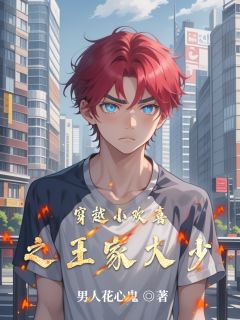 作者男人花心鬼写的穿越小欢喜之王家大少小说大结局全章节阅读
