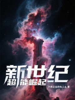 新世纪超能崛起(新书)大结局在线阅读