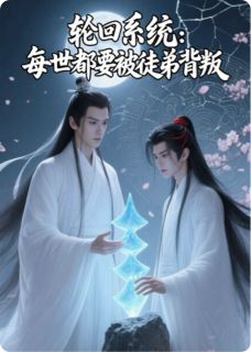 老书虫推荐轮回系统：每世都要被徒弟背叛 在线阅读-暗夜阅读网