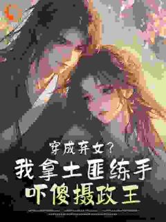 强烈推荐穿成弃女？我拿土匪练手吓傻摄政王苏清叙裴玄褚在线阅读