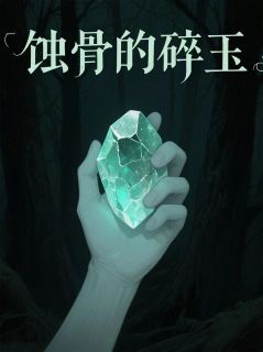 抖音小说蚀骨的碎玉主角林晚苏业雄全文小说免费阅读-暗夜阅读网