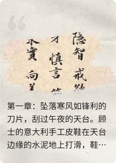 【顾士魂穿柳如烟，原来我是这样的】小说在线阅读-顾士魂穿柳如烟，原来我是这样的免费版目录阅读全文