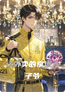 送外卖的京城太子爷小说免费阅读 陈默苏璃赵天麟大结局完整版