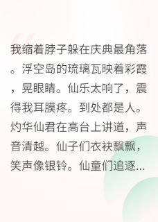 值得熬夜看完的社恐靠匿名投稿火遍仙界小说阅读