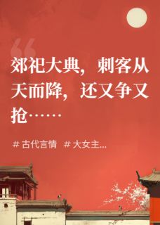 怎奈刺客他又争又抢韩玄琮万真儿谢予安小说全文-怎奈刺客他又争又抢小说