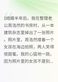 小说闺蜜是我老公的前女友主角为周浩然林思涵张凯免费阅读