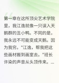 她想毁我却成了我女人许染江逸无广告在线阅读-暗夜阅读网