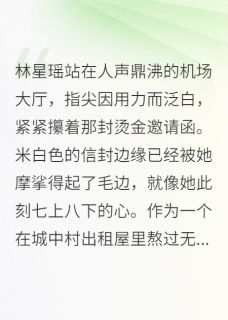 星河恋：璀璨的救赎林星瑶陆逸辰免费全章节目录阅读