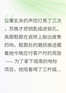 苏晚沈知砚周明宇小说<夜色漫过指尖>全文在线阅读