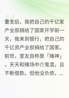 我把自己的千亿家产全部捐了知乎小说最新章节阅读