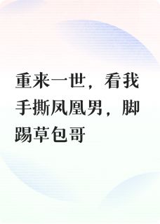 重生后我手撕凤凰男成为公司总裁林砚之叶明轩顾衍by一只爱喝可乐的猫免费看