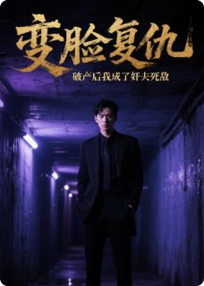 无广告小说变脸复仇破产后我成了奸夫的死敌-秦风陆丰白静在线阅读-暗夜阅读网