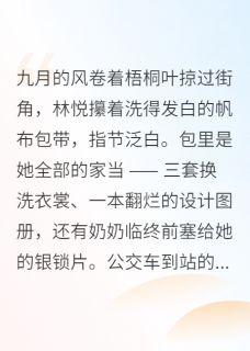 林悦沈逸小说结局