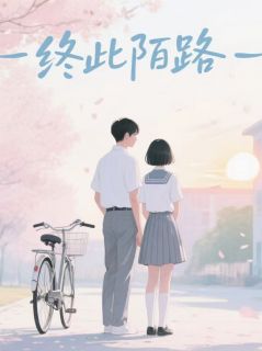 林婉陈墨主角抖音小说终此陌路在线阅读-暗夜阅读网