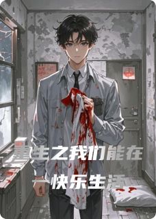 (精品)重生之我们能在一快乐生活小说