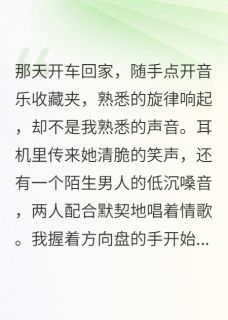 免费完结小说车里音乐全是她和别人合唱林若张明轩无弹窗免费阅读-暗夜阅读网