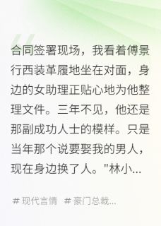 精彩小说傅景行晚星季南川设计师的复仇：让渣男总裁悔到哭全文目录畅读