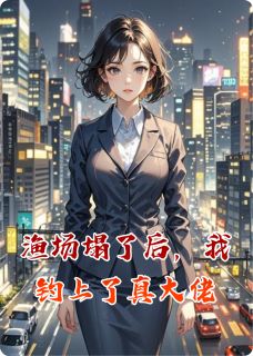 (精品)渔场塌了后，我钓上了真大佬小说