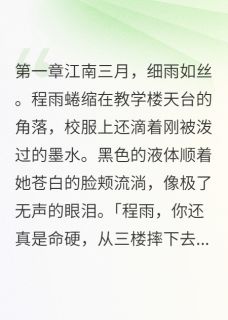 快手热文校霸十年后哭着道歉程雨莫寒川小说推荐-暗夜阅读网