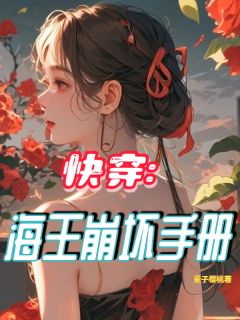 量子樱桃的小说快穿：海王崩坏手册全文阅读
