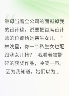 主角林美华沈雨桐小说爆款继母撕我设计稿，不知我身价千万完整版小说