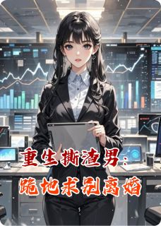 重生撕渣男：跪地求别离婚(苏佳琪陆渊明白可欣)全文完整版阅读-暗夜阅读网