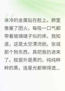 重生后，我让舰长葬身太空张诚刘梅王坤全章节目录免费阅读