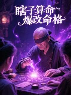 (抖音)瞎子算命爆改命格林默周薇小说免费全文阅读