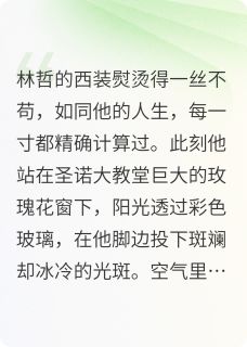 (抖音)偶尔任性，生命锦绣 主角林哲苏晚