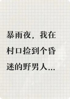 村姑怒打总裁，真相感人在线全文阅读-主人公陆廷深林小满小说