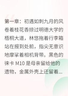 花期误：爱至荼蘼(林悠苏然)小说全章节目录阅读