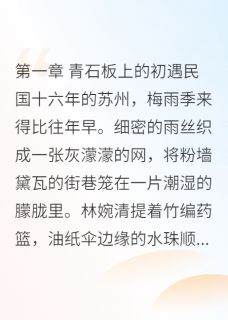 (抖音)烟雨苏州，爱恨成殇 主角婉清沈逸尘